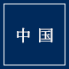 中国