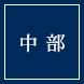 信越
