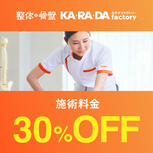 カラダファクトリー施術料金30%OFF