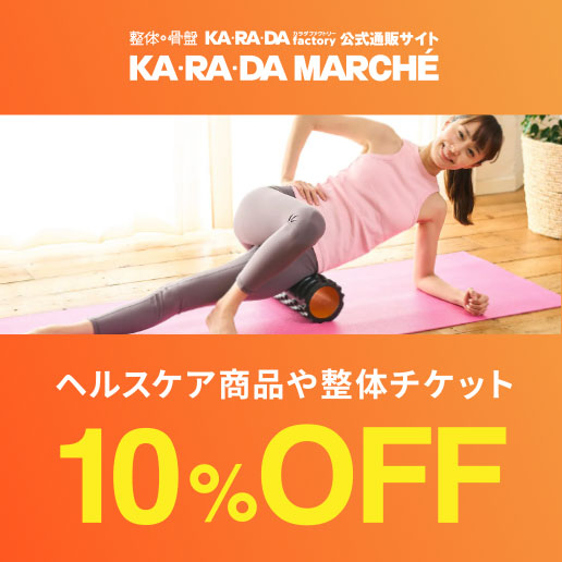ヘルスケア商品や整体チケット10%OFF