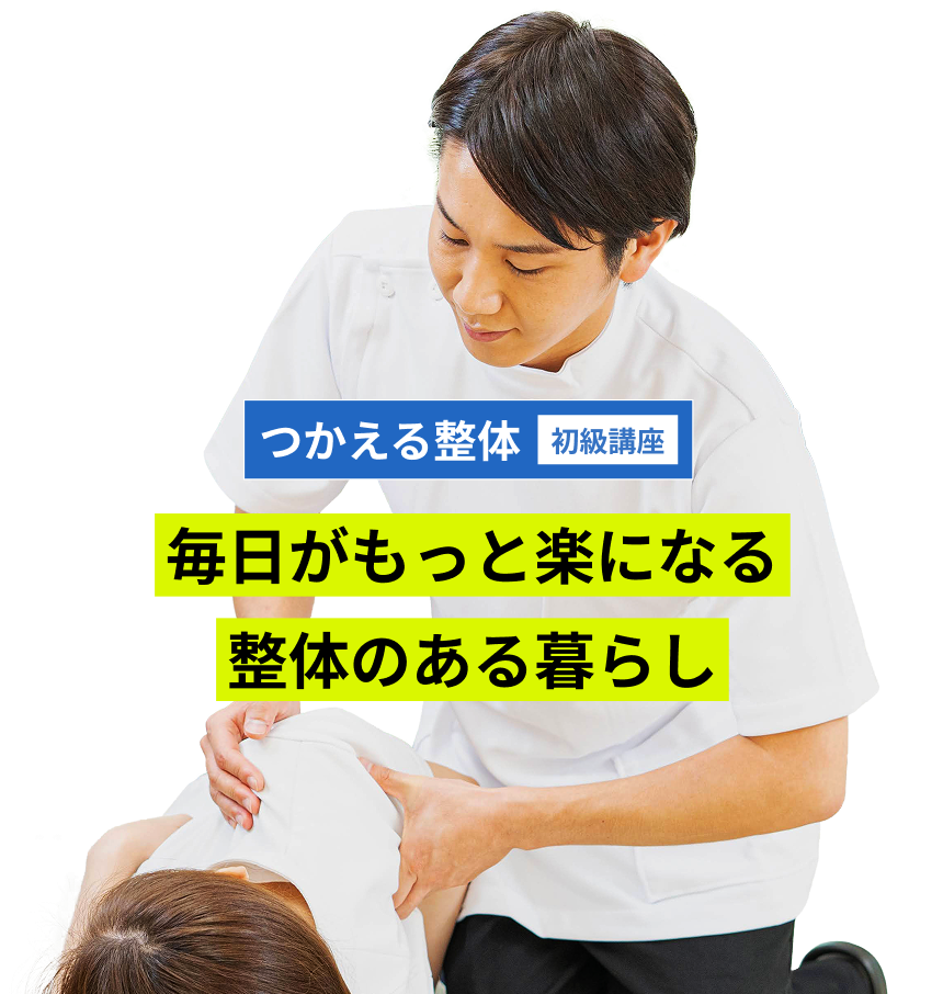 つかえる整体初級講座