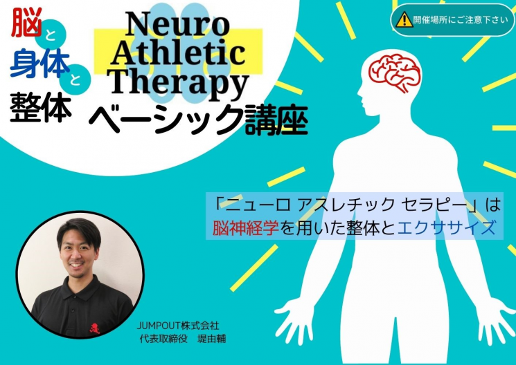 東京・岩本町】ー脳と身体の整体ー「Neuro Athletic Therapy