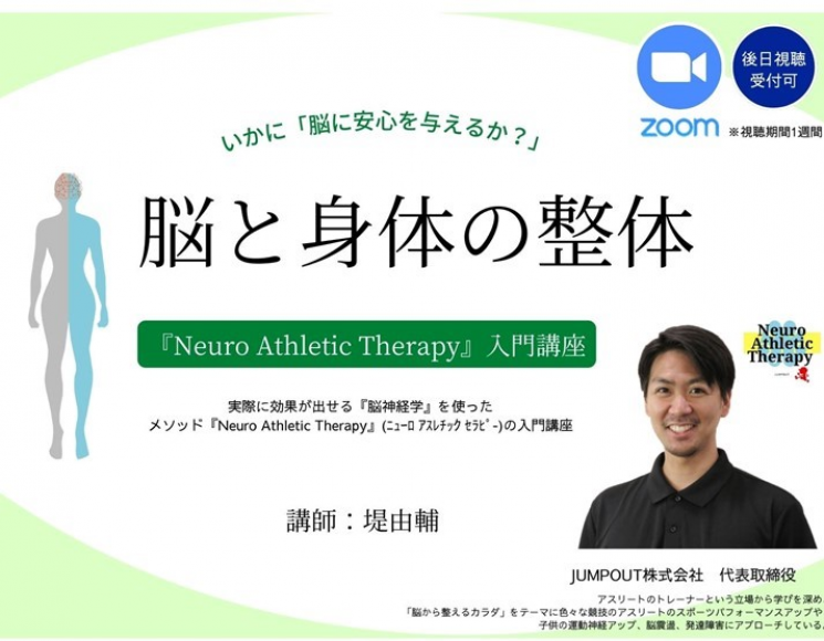 ー脳と身体の整体ー『Neuro Athletic Therapy』入門講座| セミナー詳細