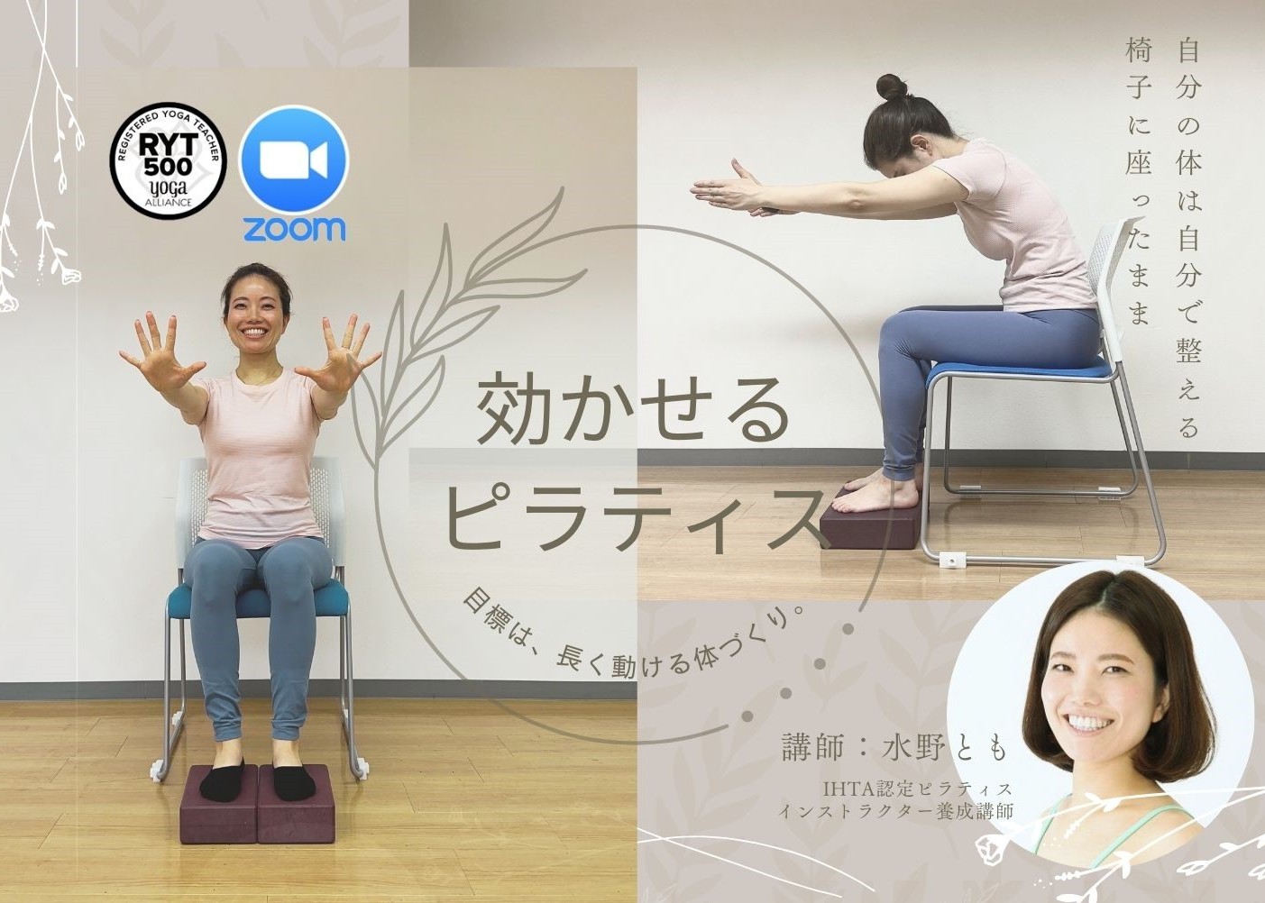 自分の体は自分で整える！椅子に座ったまま「効かせるピラティス