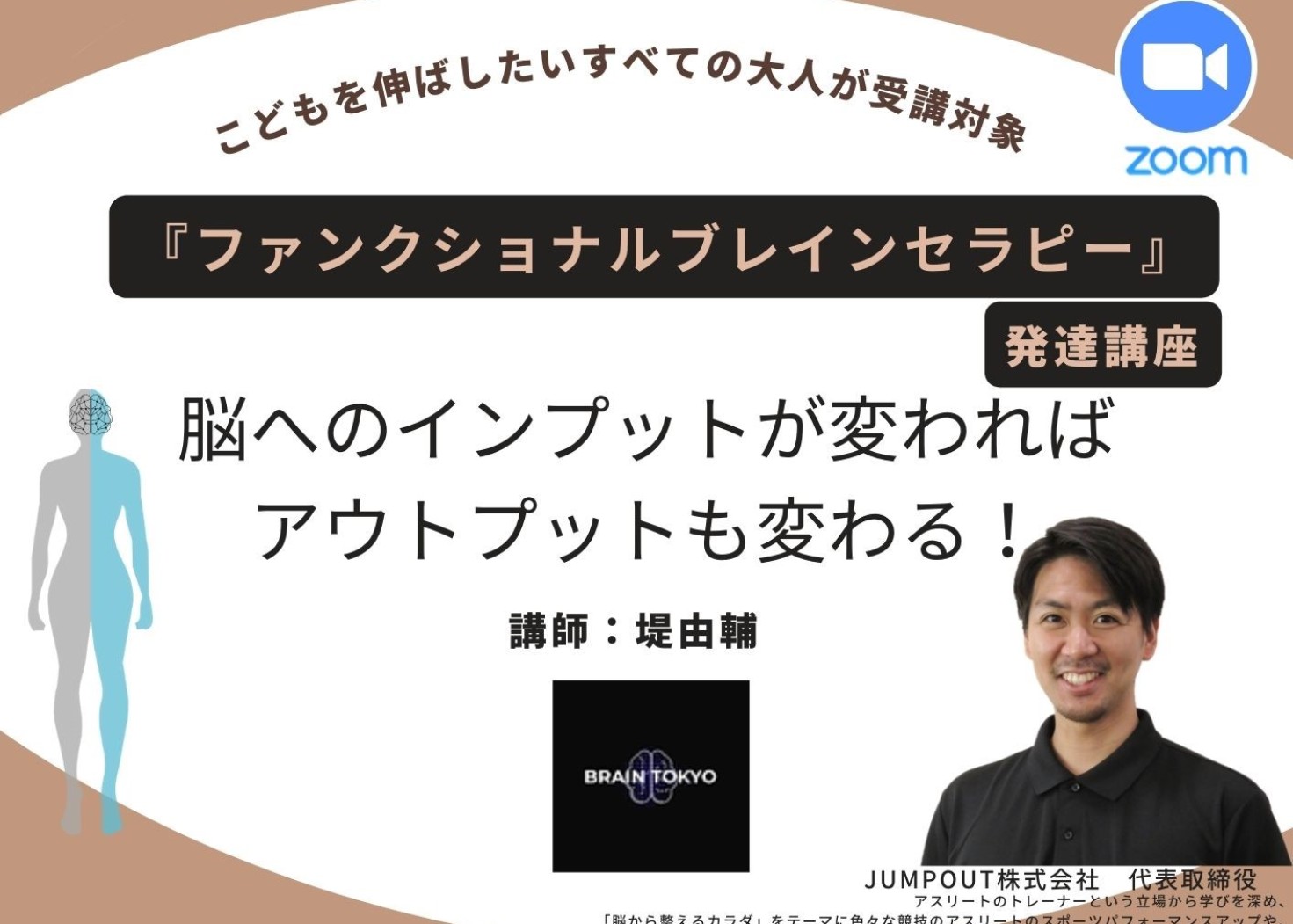 ファンクショナルブレインセラピー発達講座| セミナー詳細情報