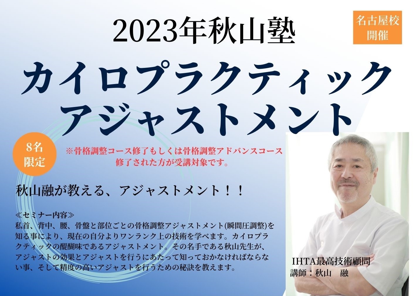 秋山塾「カイロプラクティック・アジャストメント」＜胸椎・骨盤編