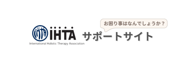 IHTA サポートサイト