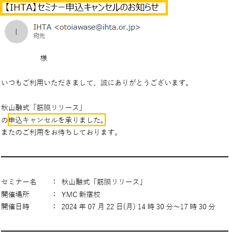 セミナーキャンセルについて | IHTA サポートサイト